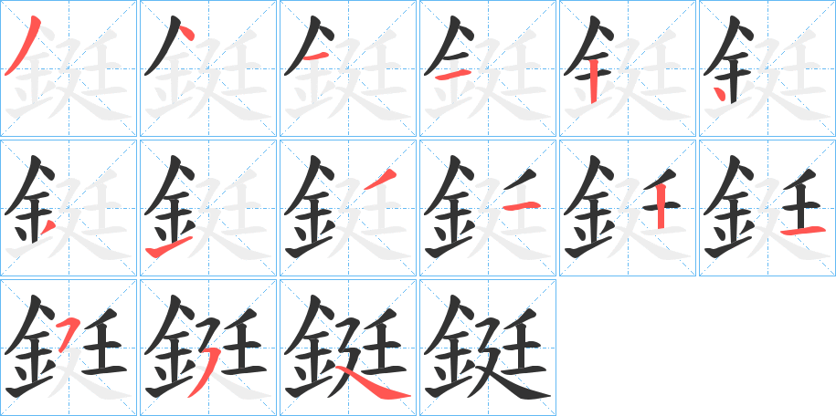 鋌字完整笔顺步骤图