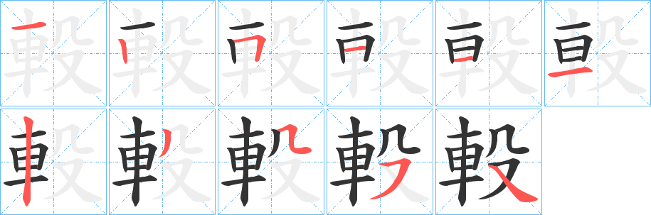 軗字完整笔顺步骤图