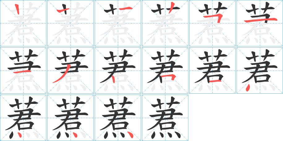 蔒字笔顺步骤