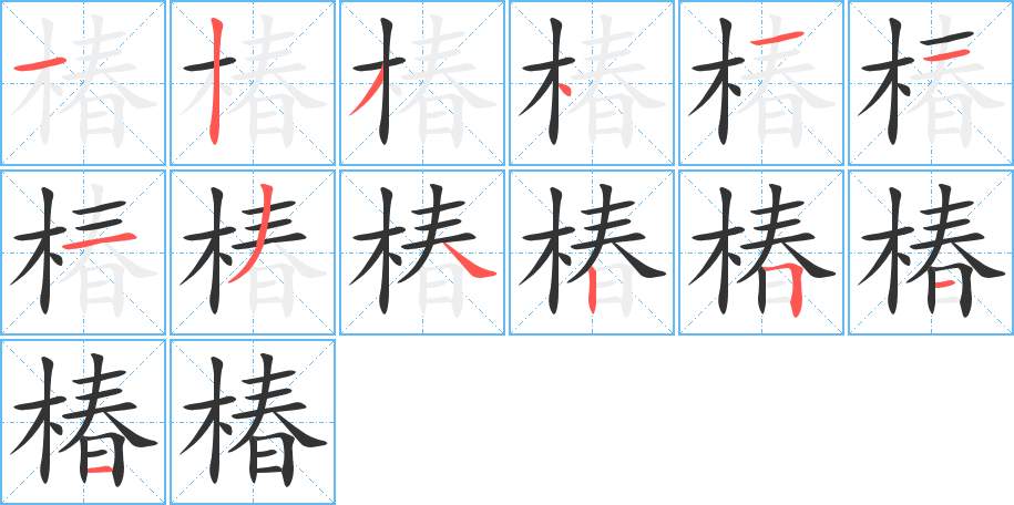 椿字完整笔顺步骤图