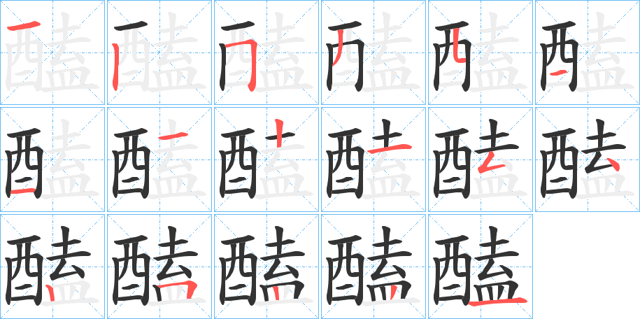 醘字完整笔顺步骤图