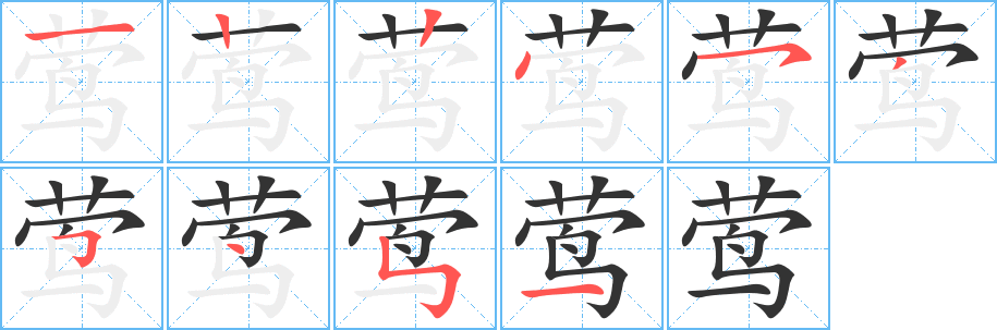 莺字完整笔顺步骤图