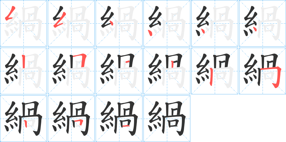 緺字笔顺步骤