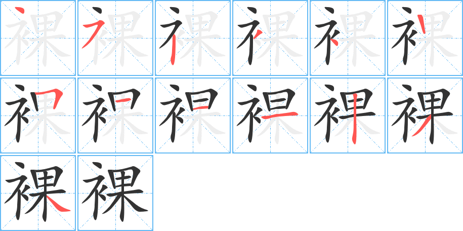 裸字完整笔顺步骤图
