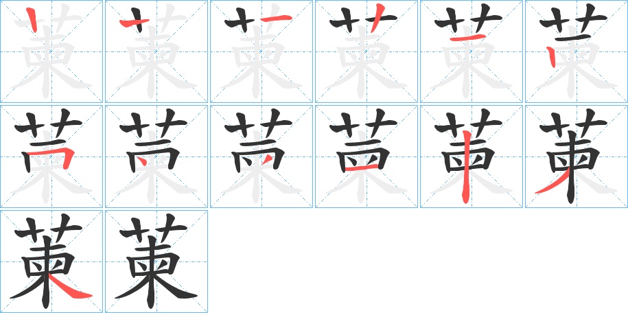 萰字笔顺步骤