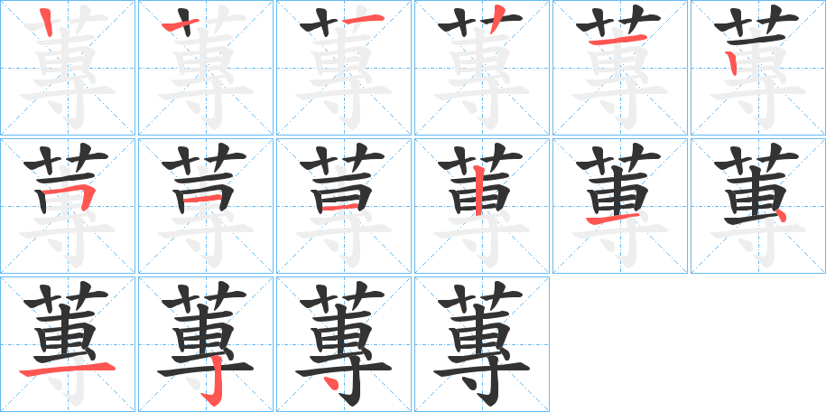 蓴字完整笔顺步骤图