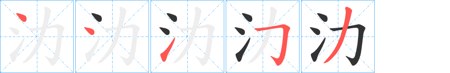 氻字完整笔顺步骤图