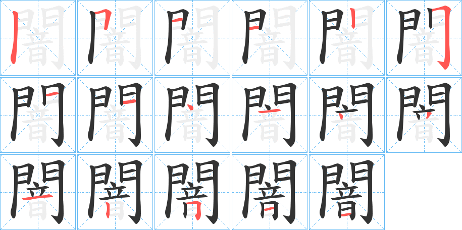 闇字完整笔顺步骤图