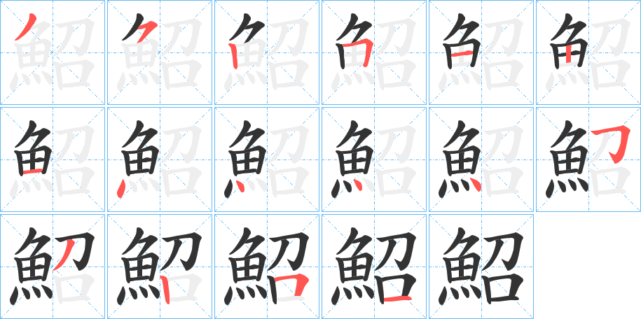 鮉字完整笔顺步骤图