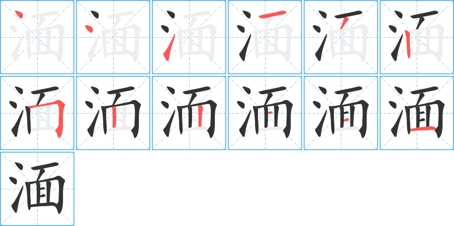湎字完整笔顺步骤图