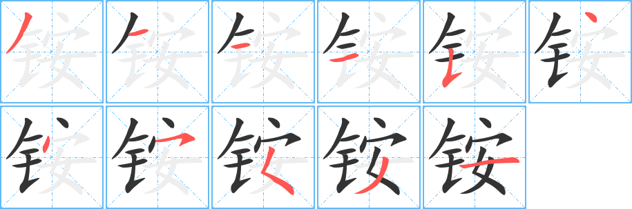铵字完整笔顺步骤图