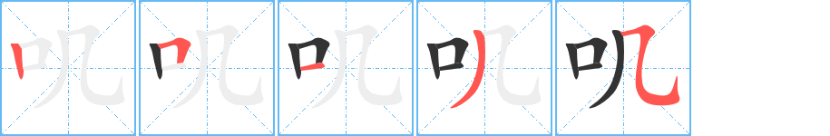 叽字完整笔顺步骤图