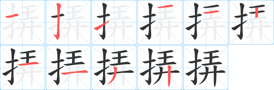 挵字完整笔顺步骤图