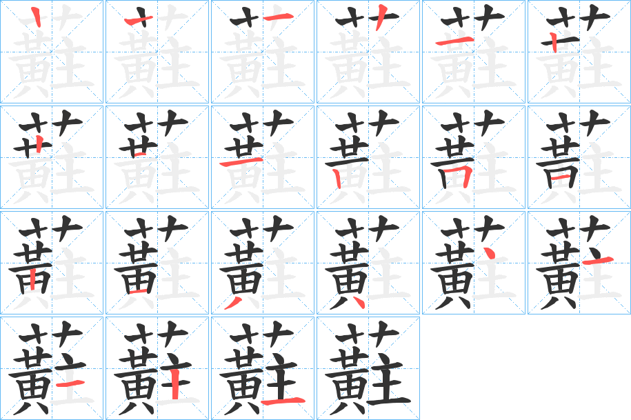 蘣字笔顺步骤