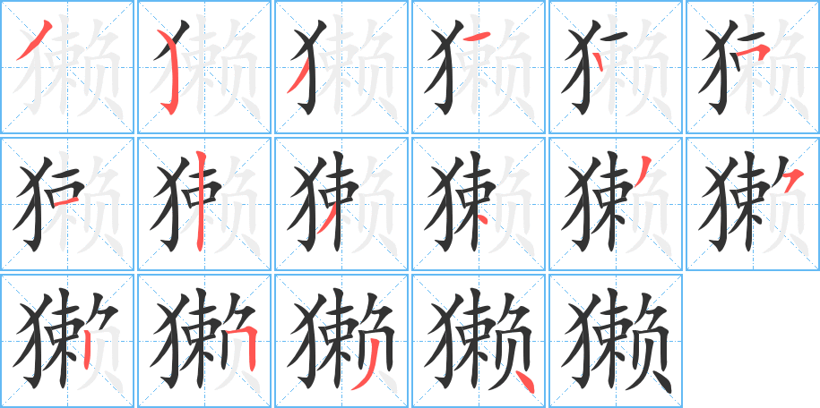 獭字完整笔顺步骤图