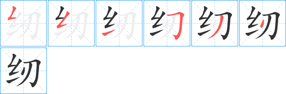 纫字完整笔顺步骤图