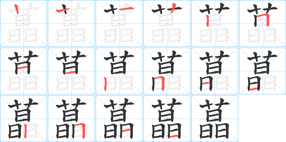 蕌字笔顺步骤
