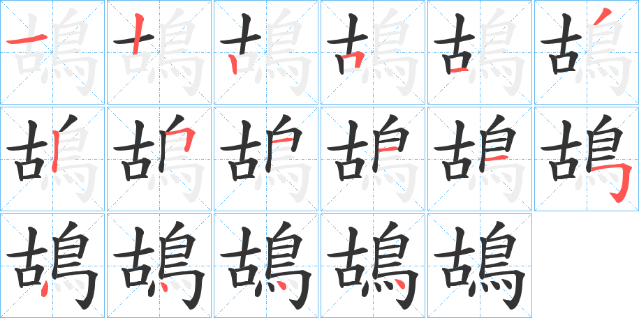 鴣字完整笔顺步骤图