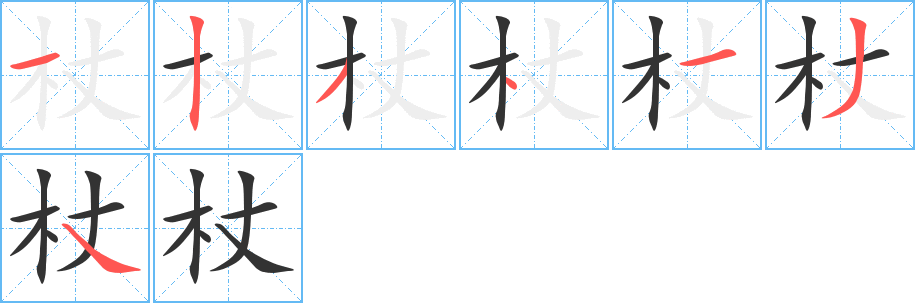 杖字完整笔顺步骤图