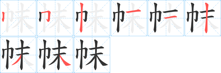 帓字完整笔顺步骤图