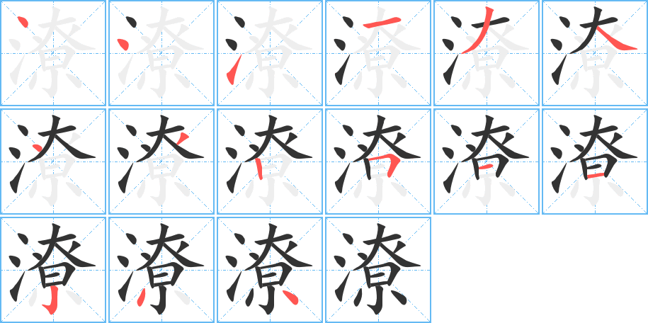 潦字完整笔顺步骤图