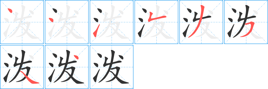 泼字完整笔顺步骤图