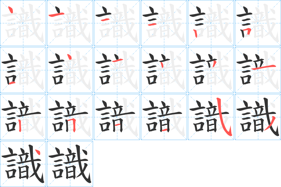 識字完整笔顺步骤图