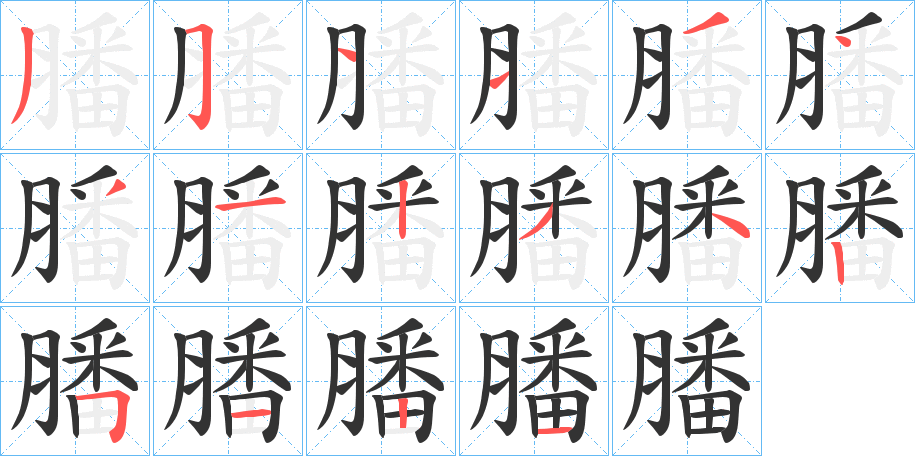 膰字笔顺步骤