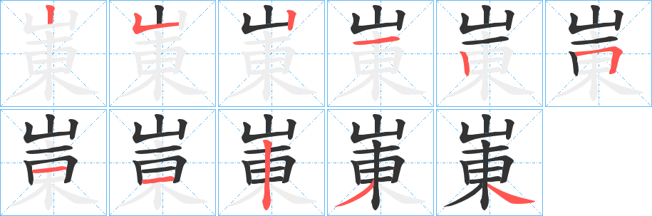 崬字完整笔顺步骤图