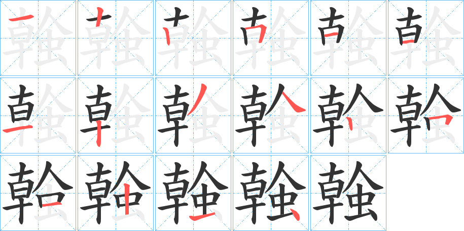 螒字完整笔顺步骤图