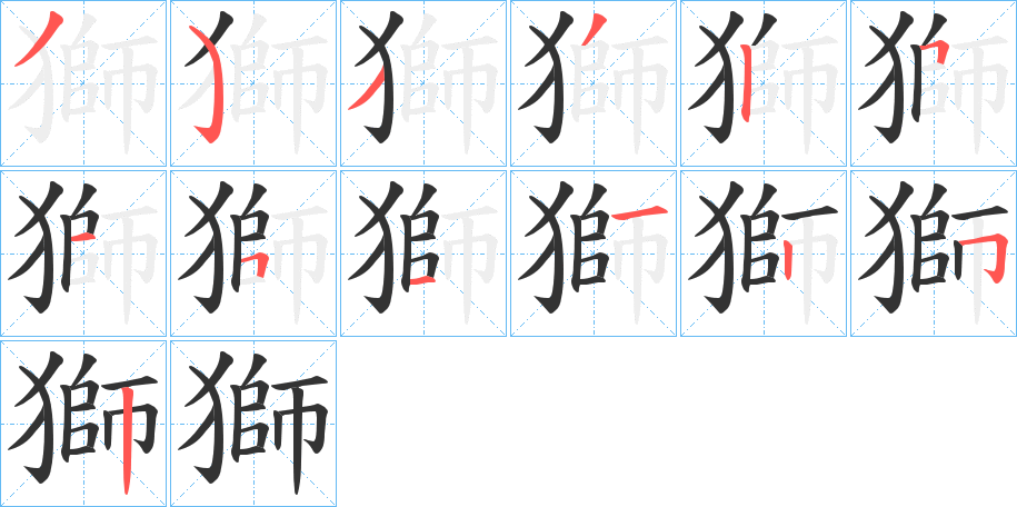 獅字完整笔顺步骤图