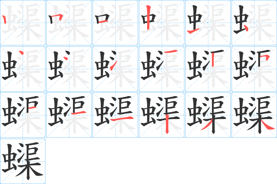 蟝字完整笔顺步骤图