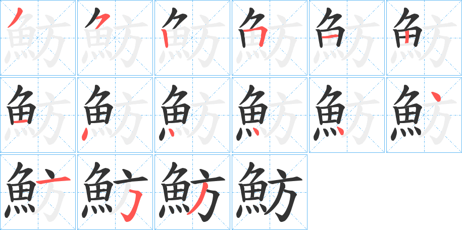 魴字完整笔顺步骤图