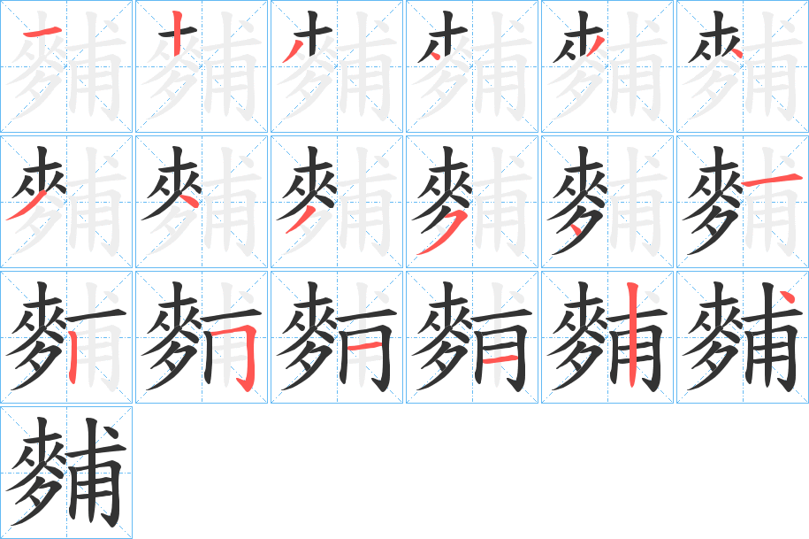 麱字笔顺步骤