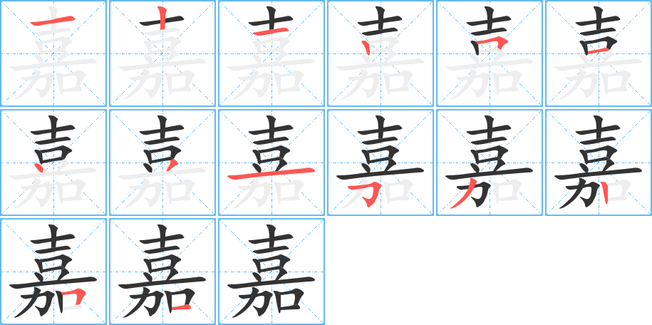 嘉字完整笔顺步骤图