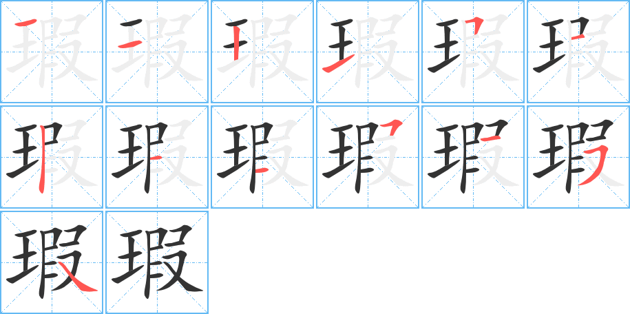 瑕字完整笔顺步骤图