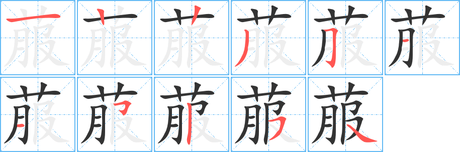 菔字完整笔顺步骤图