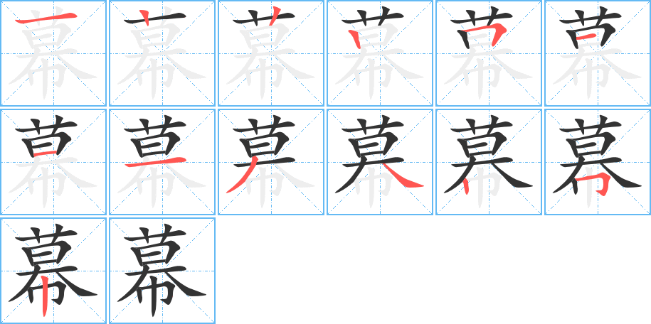 幕字完整笔顺步骤图