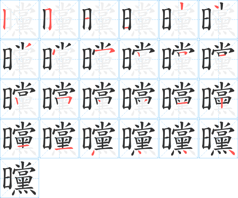 曭字完整笔顺步骤图
