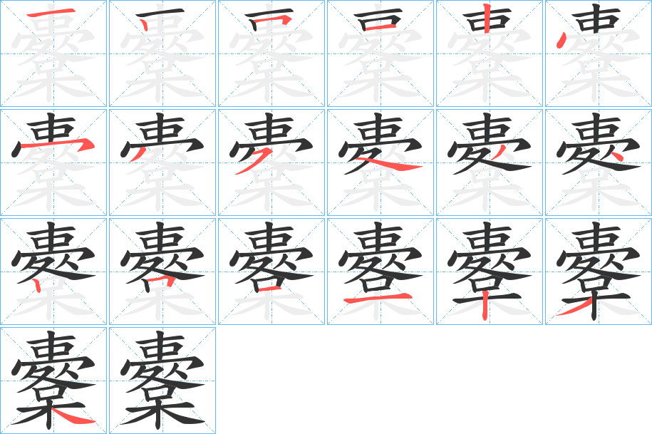 櫜字笔顺步骤