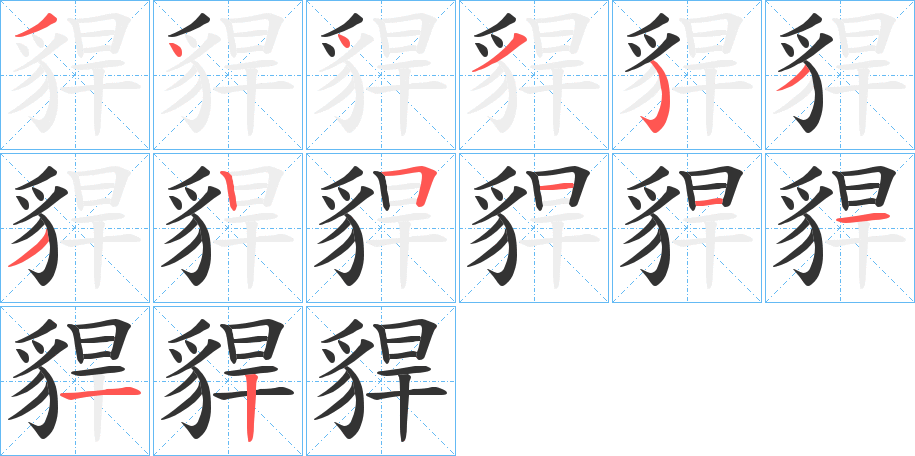 貋字笔顺步骤