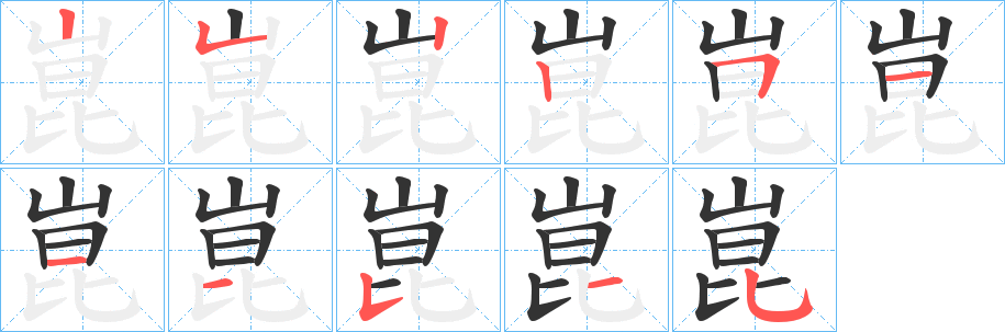 崑字完整笔顺步骤图