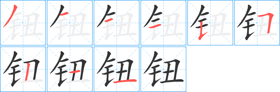 钮字完整笔顺步骤图