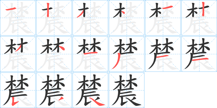 辳字完整笔顺步骤图