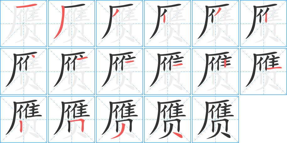 赝字完整笔顺步骤图