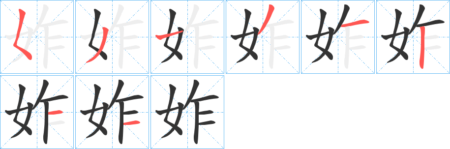 妰字笔顺步骤