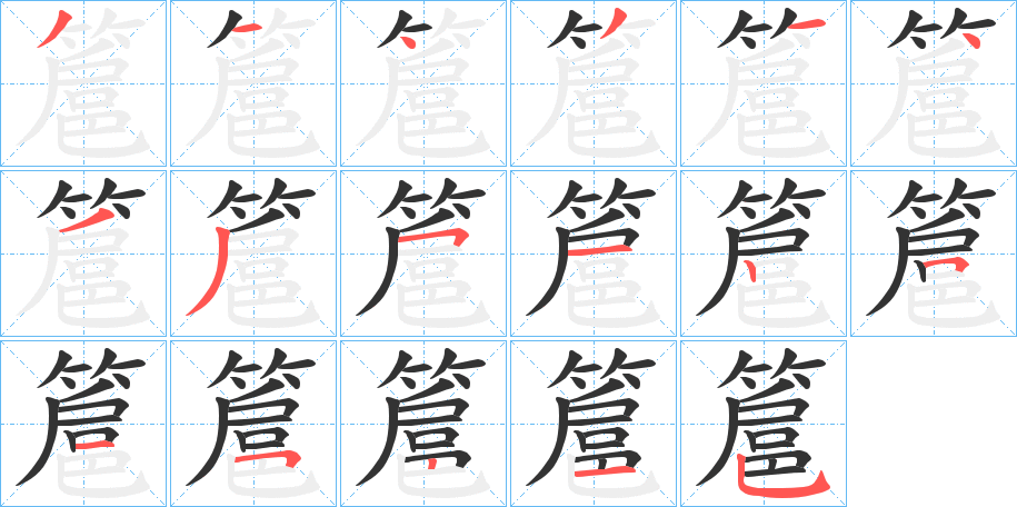 簄字笔顺步骤