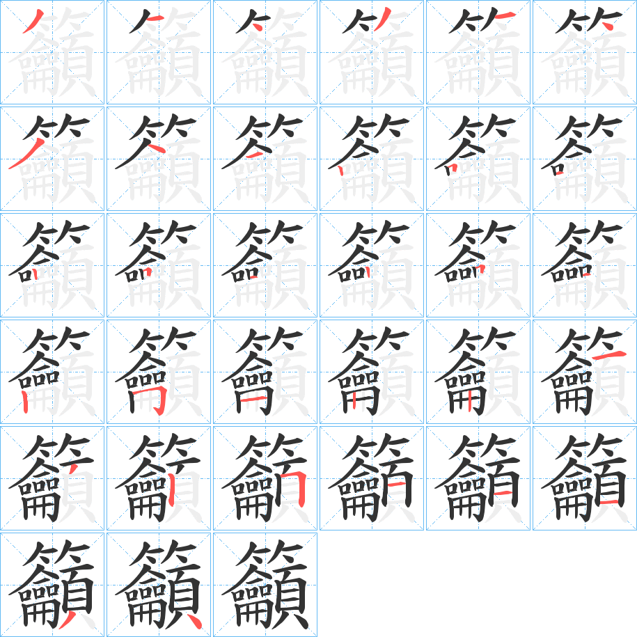 籲字完整笔顺步骤图