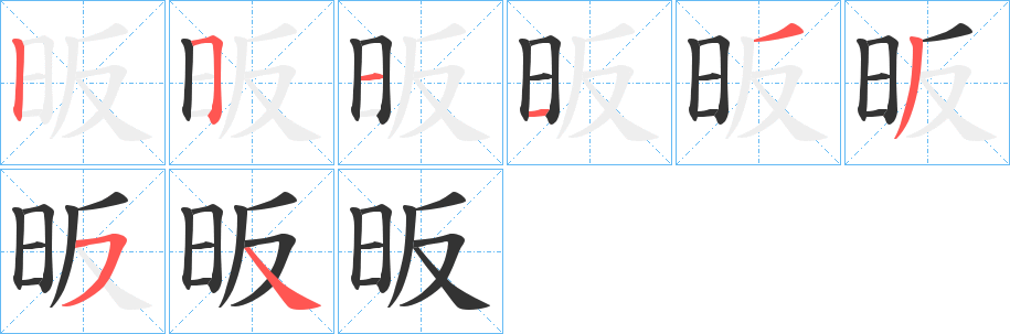 昄字笔顺步骤