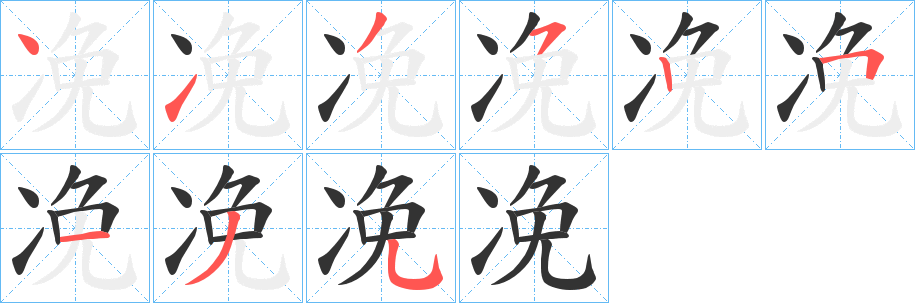 凂字完整笔顺步骤图